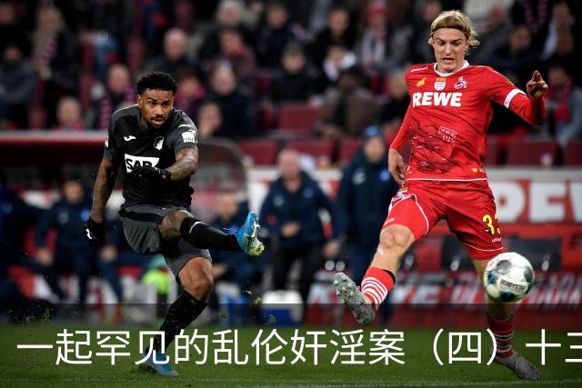 一起罕见的乱伦奸淫案（四）十三岁的小女儿也遭了毒手