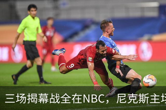 三场揭幕战全在NBC，尼克斯主场迎76人
