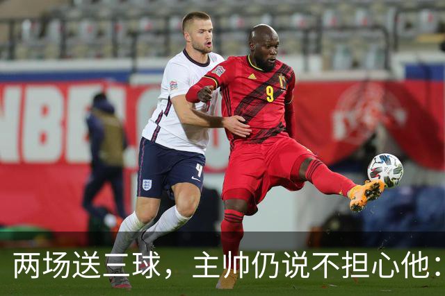 两场送三球，主帅仍说不担心他：维拉2比1终结曼城全胜