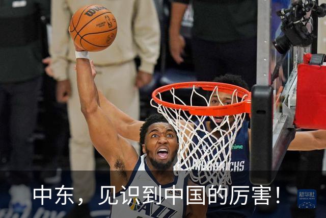 中东，见识到中国的厉害！