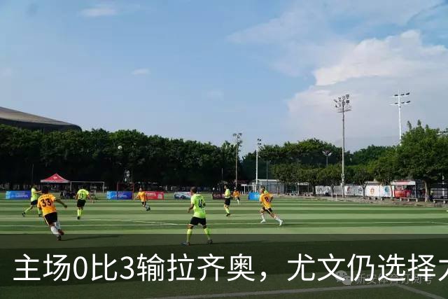 主场0比3输拉齐奥，尤文仍选择力挺斯帕莱蒂