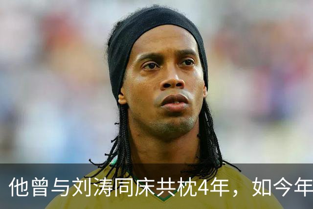 他曾与刘涛同床共枕4年，如今年过六旬依旧未娶，刘涛坦言很愧疚