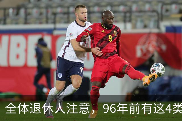 全体退休人注意，96年前有这4类工作经历，每月多一笔养老金