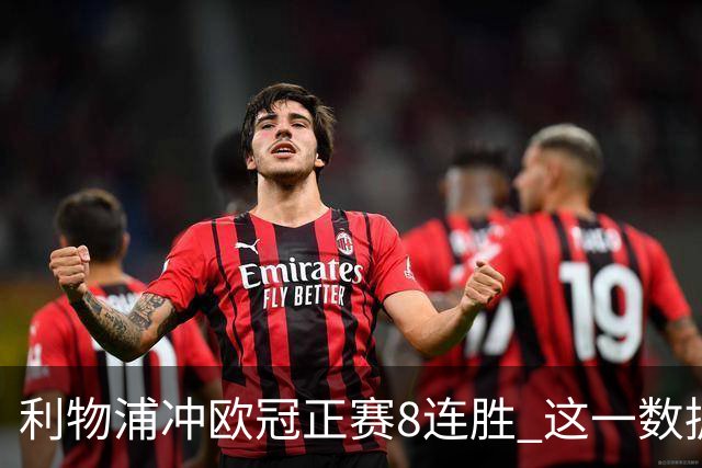 利物浦冲欧冠正赛8连胜 这一数据暗示国米难了?