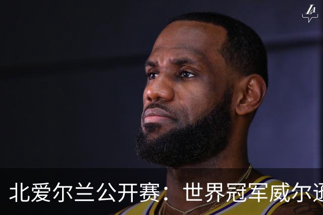 北爱尔兰公开赛：世界冠军威尔逊6-1横扫两冠王，克雷吉完胜斯莱瑟进四强
