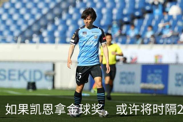 如果凯恩拿金球奖，或许将时隔22年再次打破金球奖的皇马巴萨结界