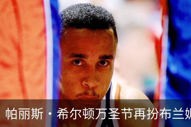帕丽斯·希尔顿万圣节再扮布兰妮,复刻2001年VMA蟒蛇造型