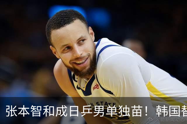 张本智和成日乒男单独苗！韩国替补打出新高度，周启豪从3-1到0-3