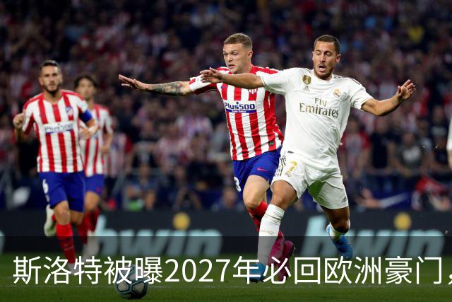 斯洛特被曝2027年必回欧洲豪门，热刺有意接洽