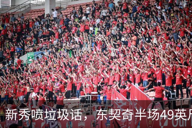 新秀喷垃圾话，东契奇半场49英尺回应：他话太多了