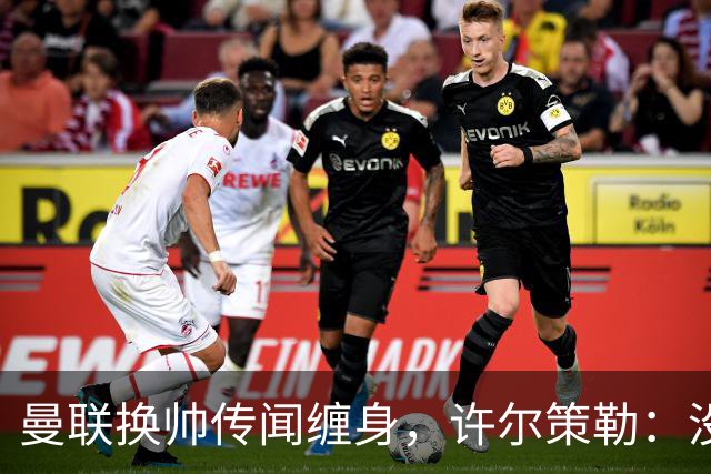 曼联换帅传闻缠身，许尔策勒：没时间想，我专注布莱顿