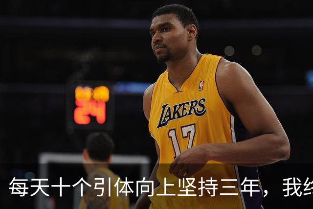每天十个引体向上坚持三年，我终于搞明白后背那块怎么用
