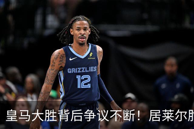 皇马大胜背后争议不断！居莱尔肘击为何没被罚下？塞维利亚主帅发布会开炮：难道为了国家德比？