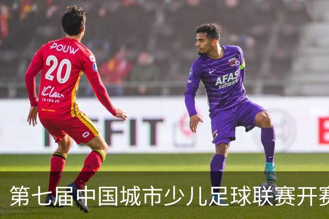 第七届中国城市少儿足球联赛开赛：15城近4000场