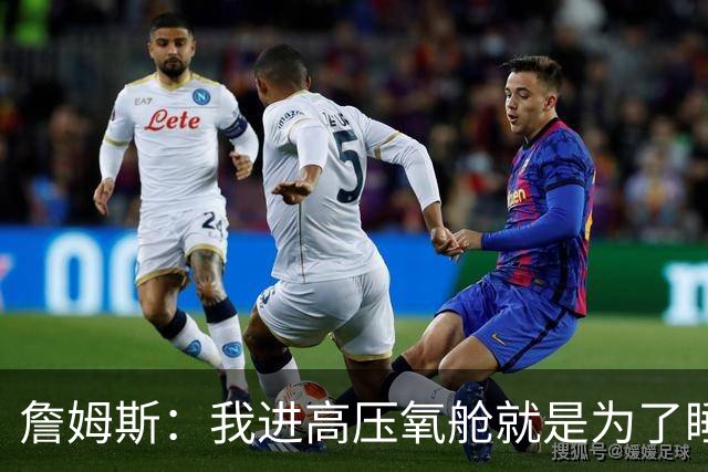 詹姆斯：我进高压氧舱就是为了睡觉，妻子还带iPad和手机进去