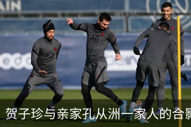 贺子珍与亲家孔从洲一家人的合影，高大帅气面带笑容的是孔令华
