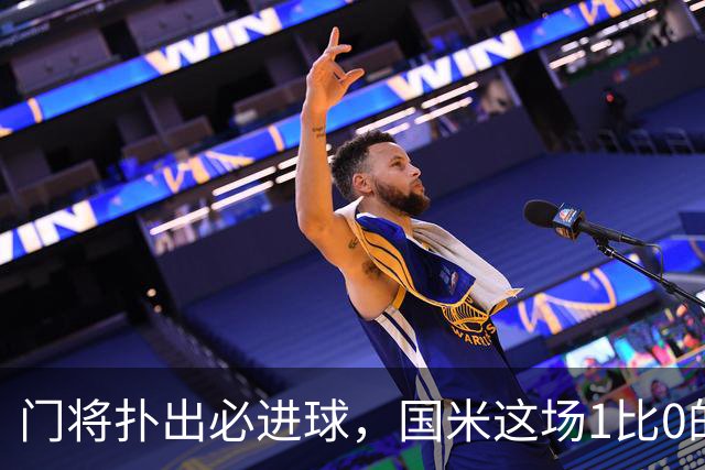 门将扑出必进球，国米这场1比0的账不能只算在巴斯托尼头上