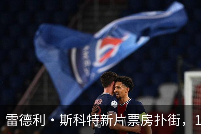 雷德利·斯科特新片票房扑街，10月27日上线点播