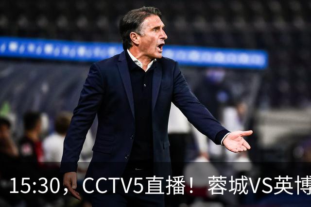 15:30，CCTV5直播！蓉城VS英博，打平=首夺中超冠军+创造5大纪录