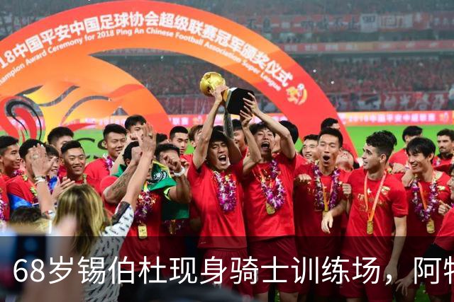 68岁锡伯杜现身骑士训练场,阿特金森只想要他一句反馈