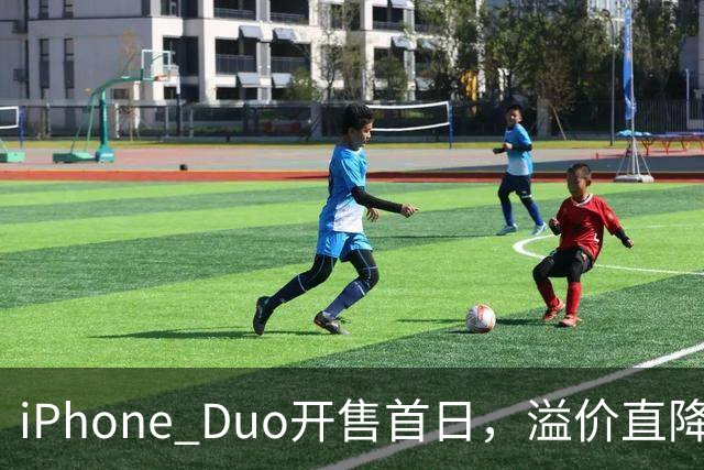 iPhone Duo开售首日，溢价直降1000元，有黄牛亏麻了，平顶山一手机商携100万元现金到郑州收货，一上午收了7台亏损3500元